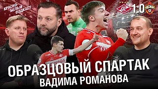 «Спартак» 1-0 ЦСКА | Образцовый Спартак Вадима Романова