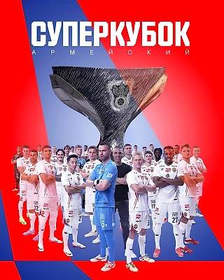 Суперкубок армейский!