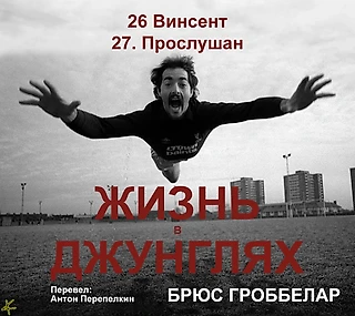 Брюс Гроббелар. «Жизнь в джунглях. Автобиография» 26. Винсент; 27. Прослушан