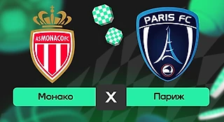 Монако – Париж: прогноз на матч 1 ноября 2025 года
