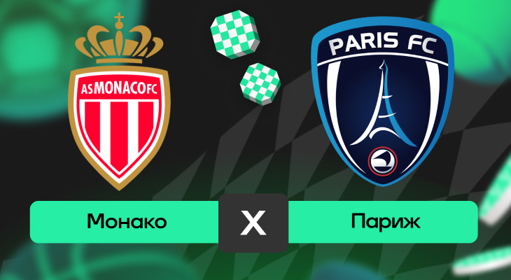 Монако – Париж: прогноз на матч 1 ноября 2025 года