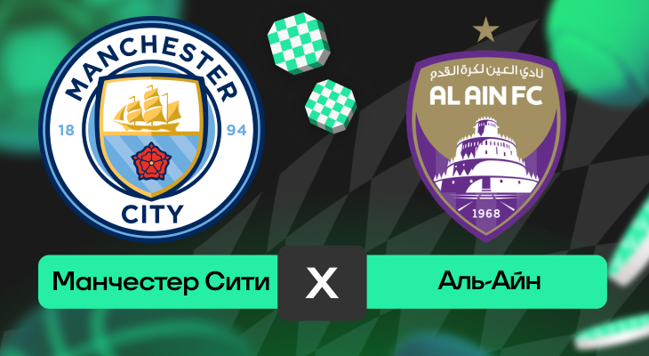 Манчестер Сити – Аль-Айн: прогноз на матч 23 июня 2025 года от Вячеслава Палагина