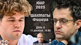 Шахматы Фишера. Финал ♕ Карлсен, Аронян, Синдаров 🏆 ЮАР 2025. День 4 ⏰ 11 декабря, 14.00 🎤 Сергей Шипов