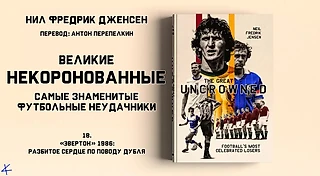 Нил Фредрик Дженсен «Великие некоронованные» 18. «Эвертон» 1986: Разбитое дублем сердце