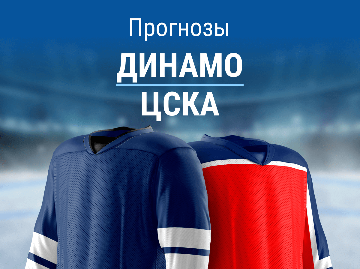Прогноз на матч «Динамо» – ЦСКА. Успех за армейцами?