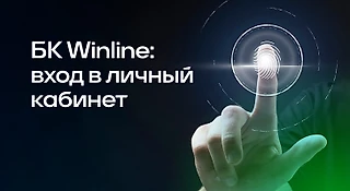 БК WINLINE: вход в личный кабинет
