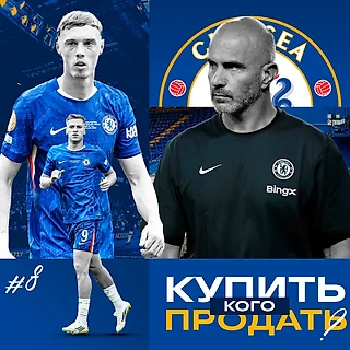 Кого купить/продать «Челси» летом-2025, чтобы стать лучше?