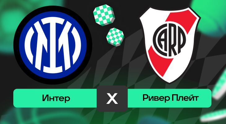 Интер – Ривер Плейт: прогноз на матч 26 июня 2025 года от Руслана Копылова