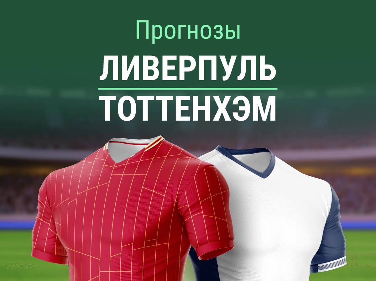 Прогноз на матч «Ливерпуль» – «Тоттенхэм». «Шпоры» идут за 11.75? 🤯