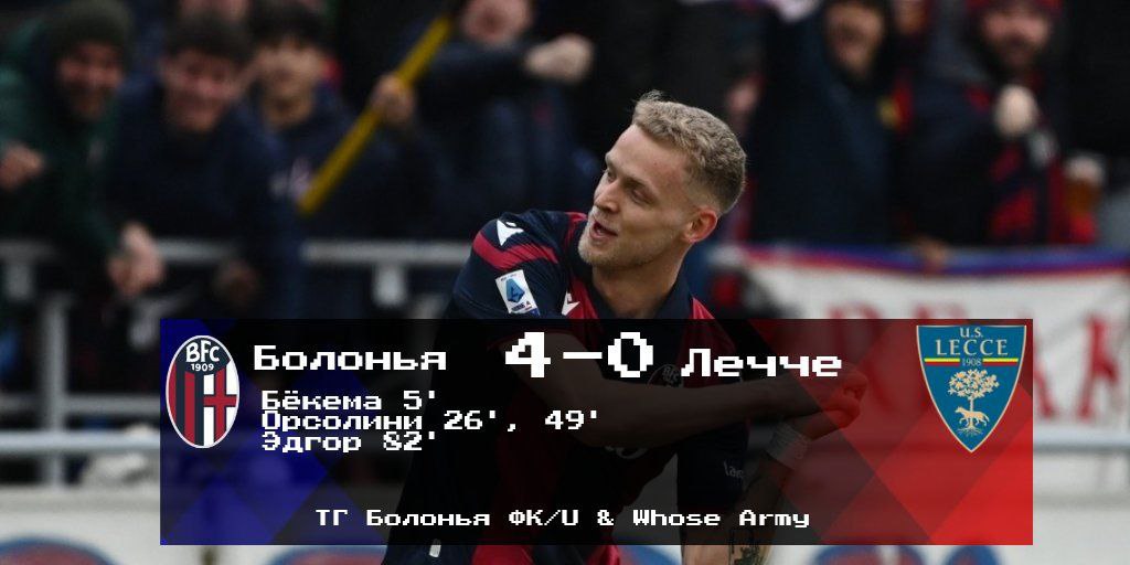 Серия А, 24 тур. &#171;Болонья&#187; - &#171;Лечче&#187; 4-0