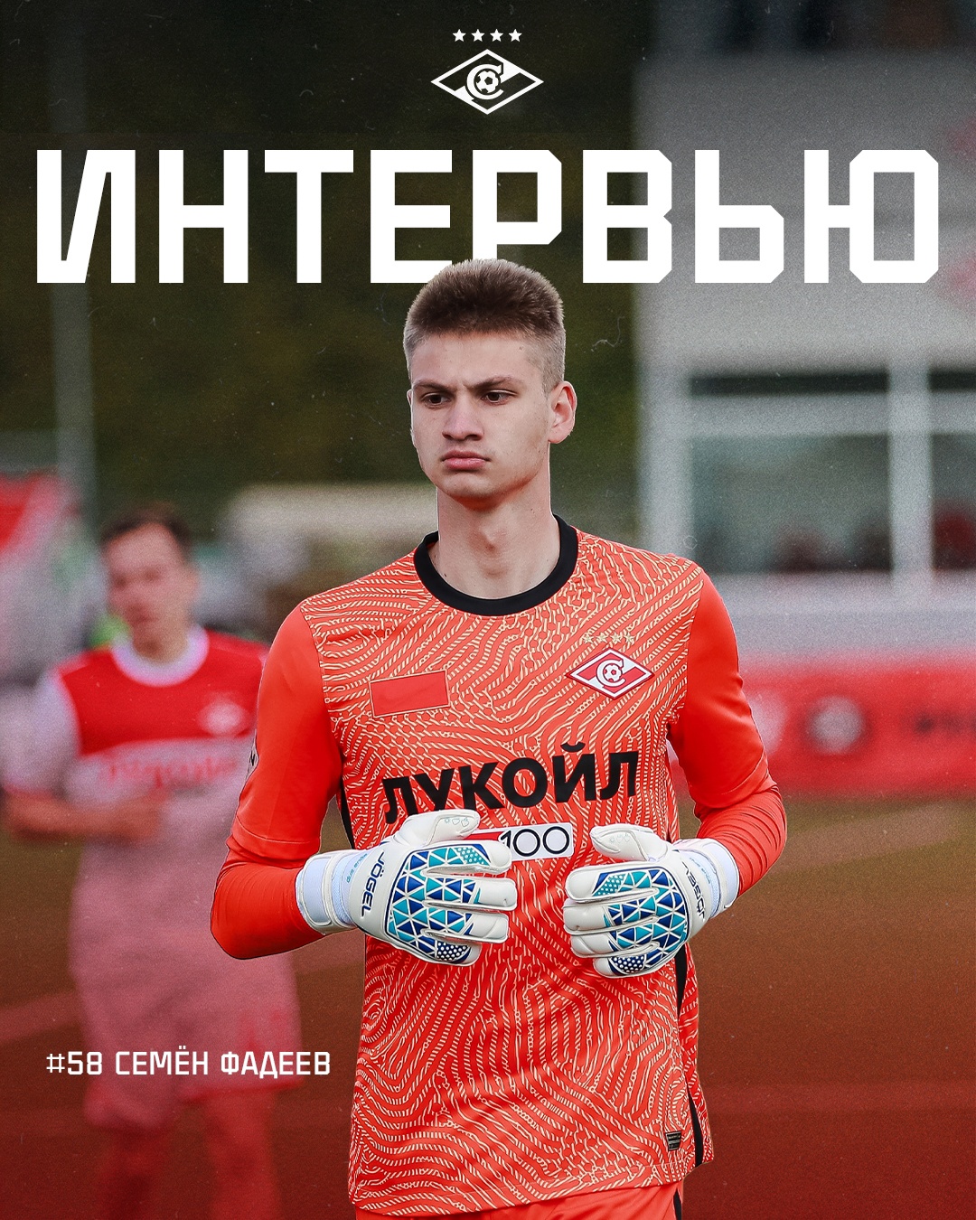 Фадеев: «Рад, что получаю игровую практику в «Спартаке-2«»