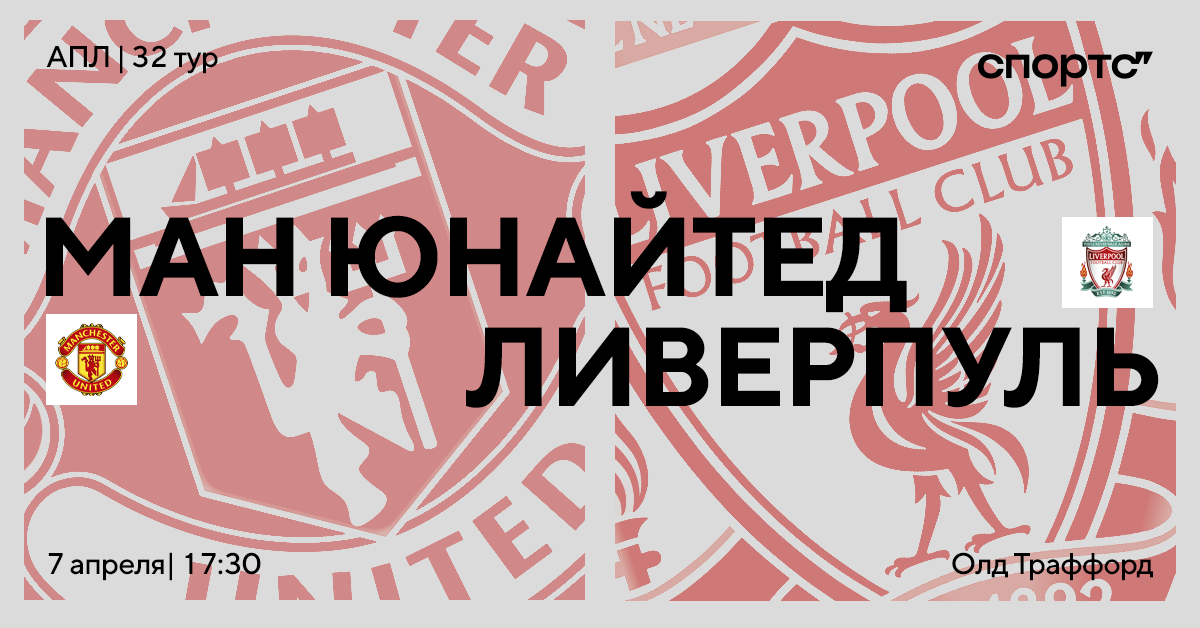 Повторит ли «Юнайтед» успех кубкового матча? Превью к игре с «Ливерпулем»