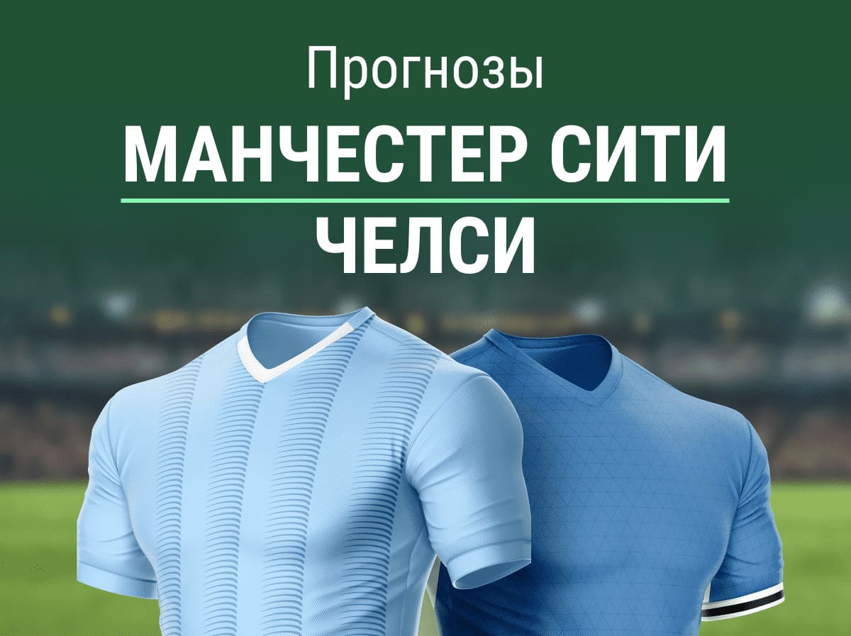 Прогноз на матч «Манчестер Сити» – «Челси». Уверенный ТБ?