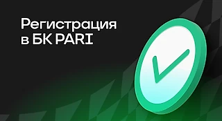 Регистрация в БК PARI