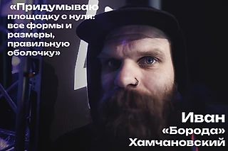 Иван «Борода» Хамчановский о создании «Космопорта»
