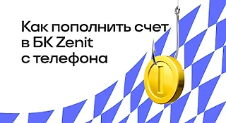 Как пополнить счет в БК Zenit с телефона
