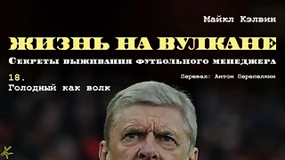 Майкл Кэлвин. «Жизнь на вулкане. Секреты выживания футбольного менеджера». Глава 18. Голодный как волк