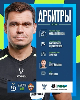 «Динамо» М – ПФК ЦСКА. Представляем главного судью матча