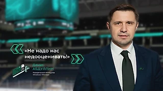 Денис Абдуллин: «Не надо нас недооценивать!»