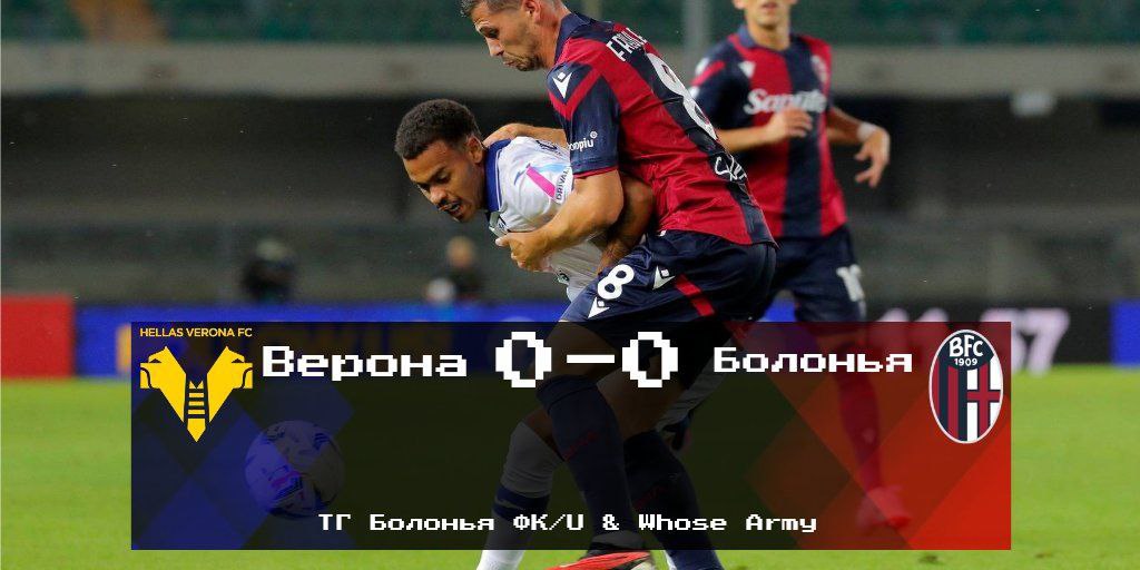 Серия А, 4 тур. &#171;Верона&#187; - &#171;Болонья&#187; 0-0