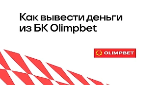 Как вывести деньги из БК OLIMPBET