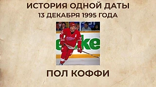 Как Пол Коффи первым среди защитников набрал 1000 ассистов в НХЛ