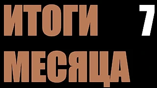 Итоги за 7 месяц