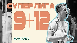 Суперлига 9+12: исправляемся за пропуск