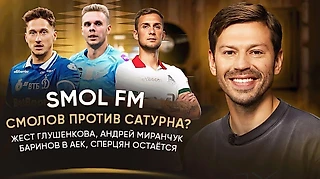 Дебют Смолова за «Броуков», нейтральный Глушенков, Дзюба в «Спартак» – стоит ли? Главные события недели – в Smol FM