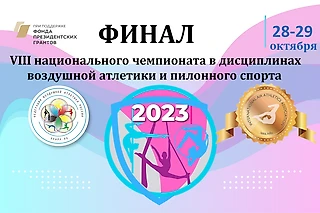 Финал VIII  чемпионата  ФВАР в 2023 году пройдет при поддержке Фонда Президентских грантов