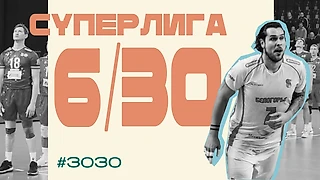 Суперлига 6/30: продолжаем следить за чемпионатом