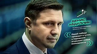 Денис Абдуллин: «Порой победа приводит в тупик, а поражение открывает новые возможности»