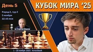 Кубок Мира 2025 🏆 День 5 [1/64, тур 2] ⏰ 5 ноября, 12.45 🎤 Сергей Шипов ♛ Шахматы