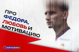 Федорино горе, или Как Чалов уехал за победами