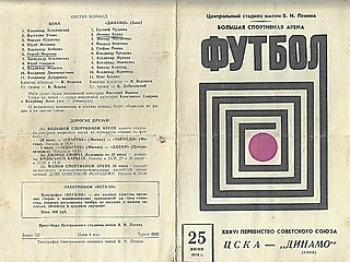 ЦСКА (Москва) - Динамо (Киев). 25 июня 1974 года / Первенство Советского Союза