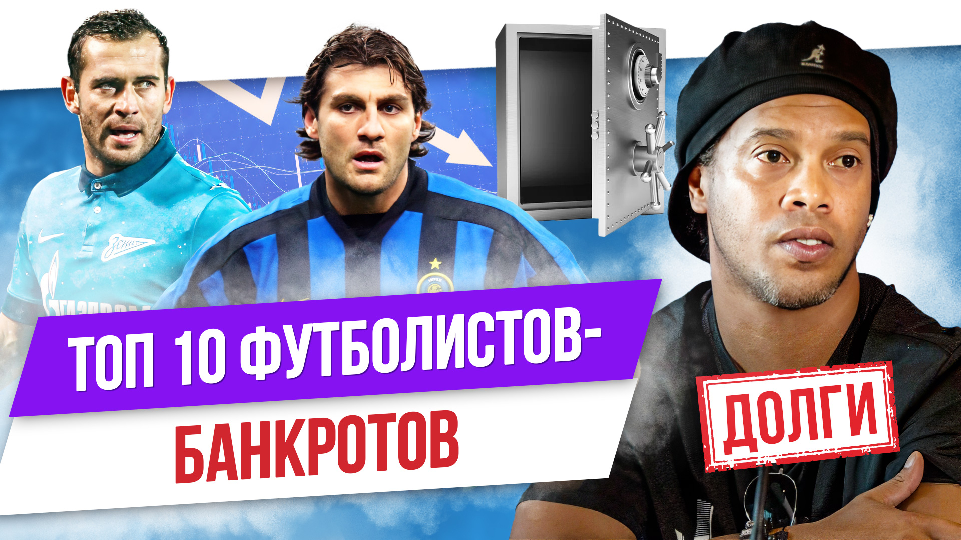 Саенко, Дренте и Роналдиньо: Топ-10 футболистов-банкротов