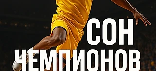 Как спят элитные спортсмены