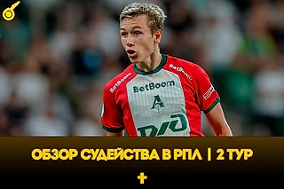 Снова «Спартак», гол Батракова и другое. Разбор судейства РПЛ во втором туре