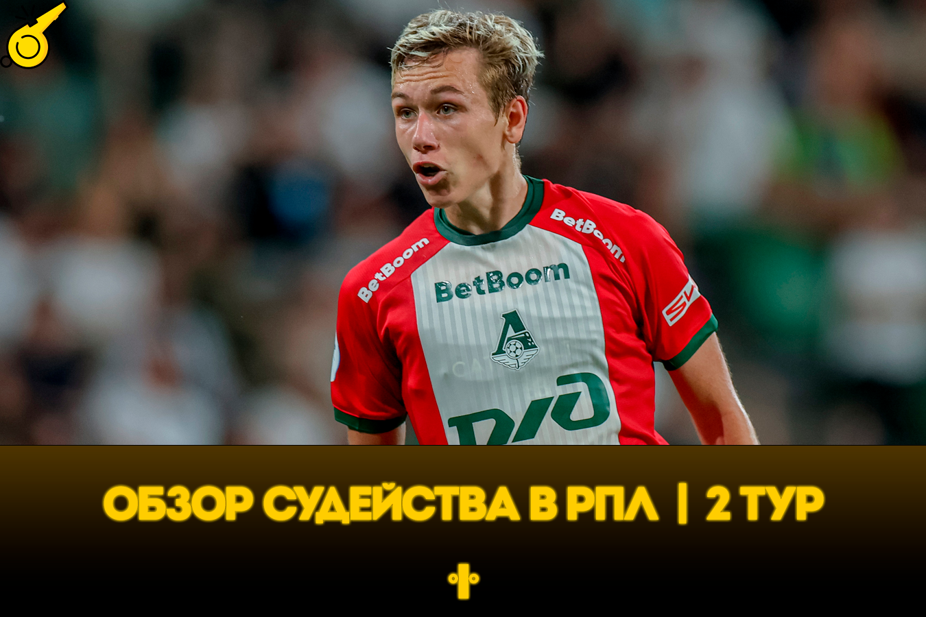 Снова «Спартак», гол Батракова и пенальти «Зенита». Разбор судейства РПЛ во втором туре