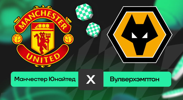Манчестер Юнайтед – Вулверхэмптон: прогноз на матч 20 апреля 2025 года от Антона Фадина