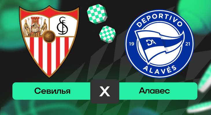Севилья – Алавес: прогноз на матч 20 апреля 2025 года