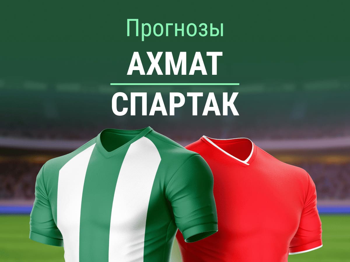 Прогноз на матч «Ахмат» – «Спартак». КБ потеряют очки? ☹️