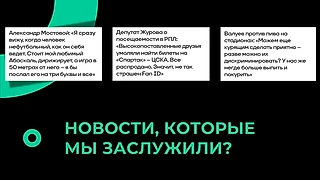 Я устал от Мостового, депутатов и футбольных «экспертов»