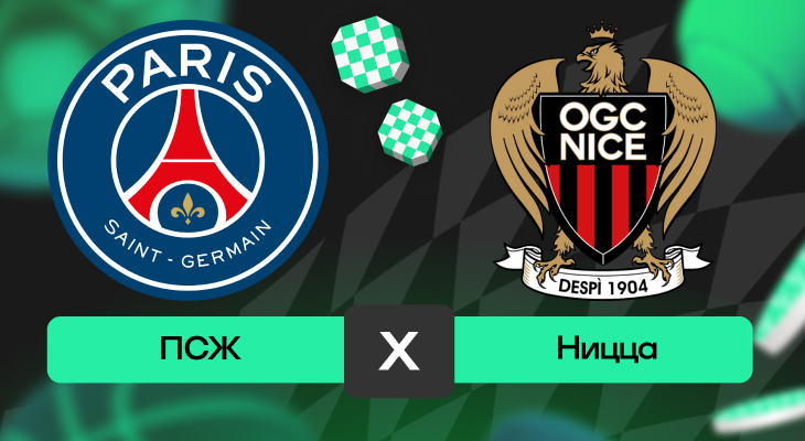 Лига 1: шансы ПСЖ – Ницца на победу в матче 11-го тура Лиги 1