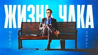 «Жизнь Чака» – духоподъемное кино по Стивену Кингу с прицелом на «Оскар»