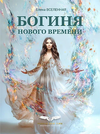 Разбудите свою ВНУТРЕННЮЮ БОГИНЮ! Экспертный совет по книге «Богиня Нового Времени» уже сегодня!
