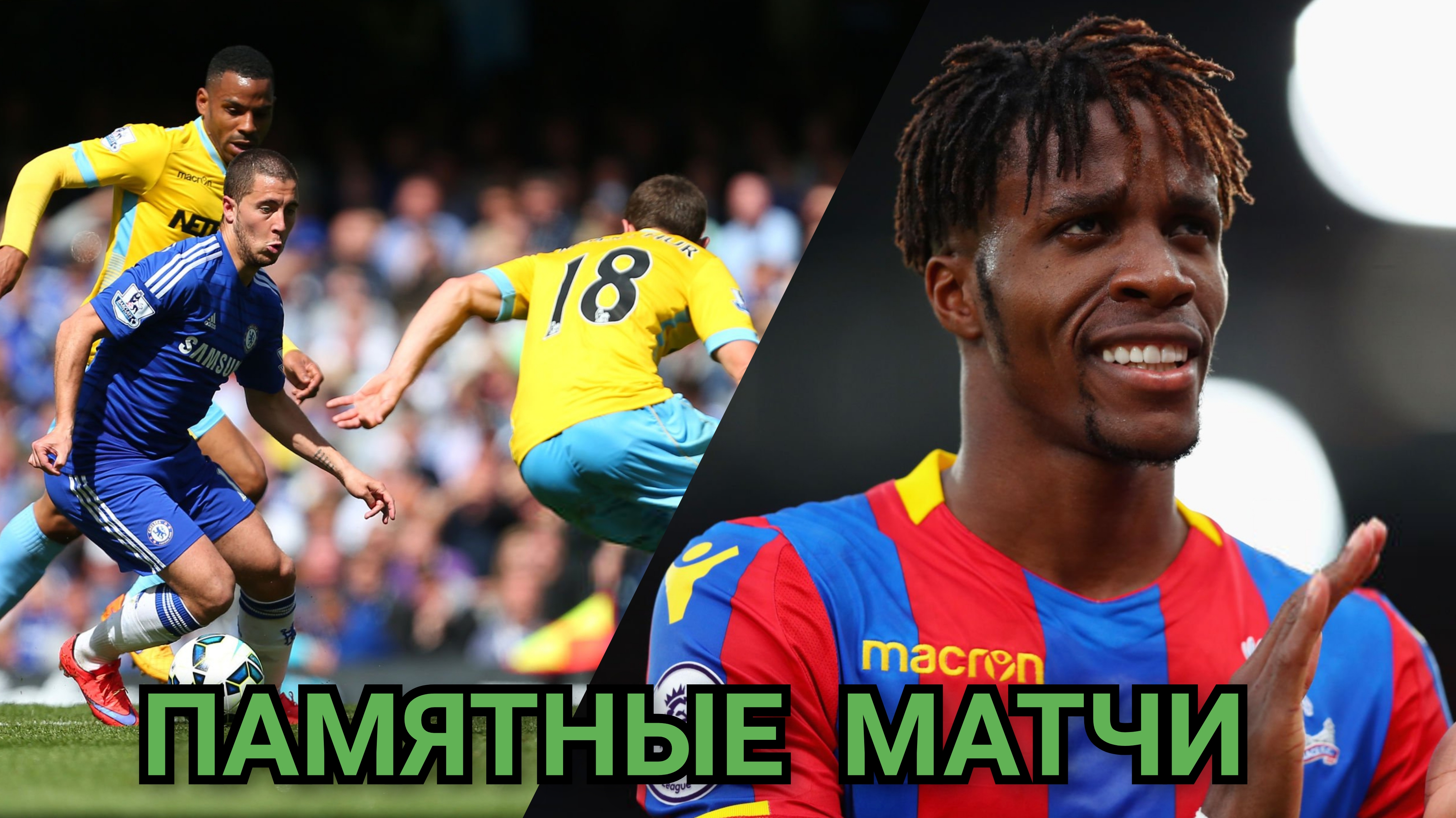 «Челси» едет на «Селхерст Парк». Что вспоминается из истории противостояния? И что ждём от игры?