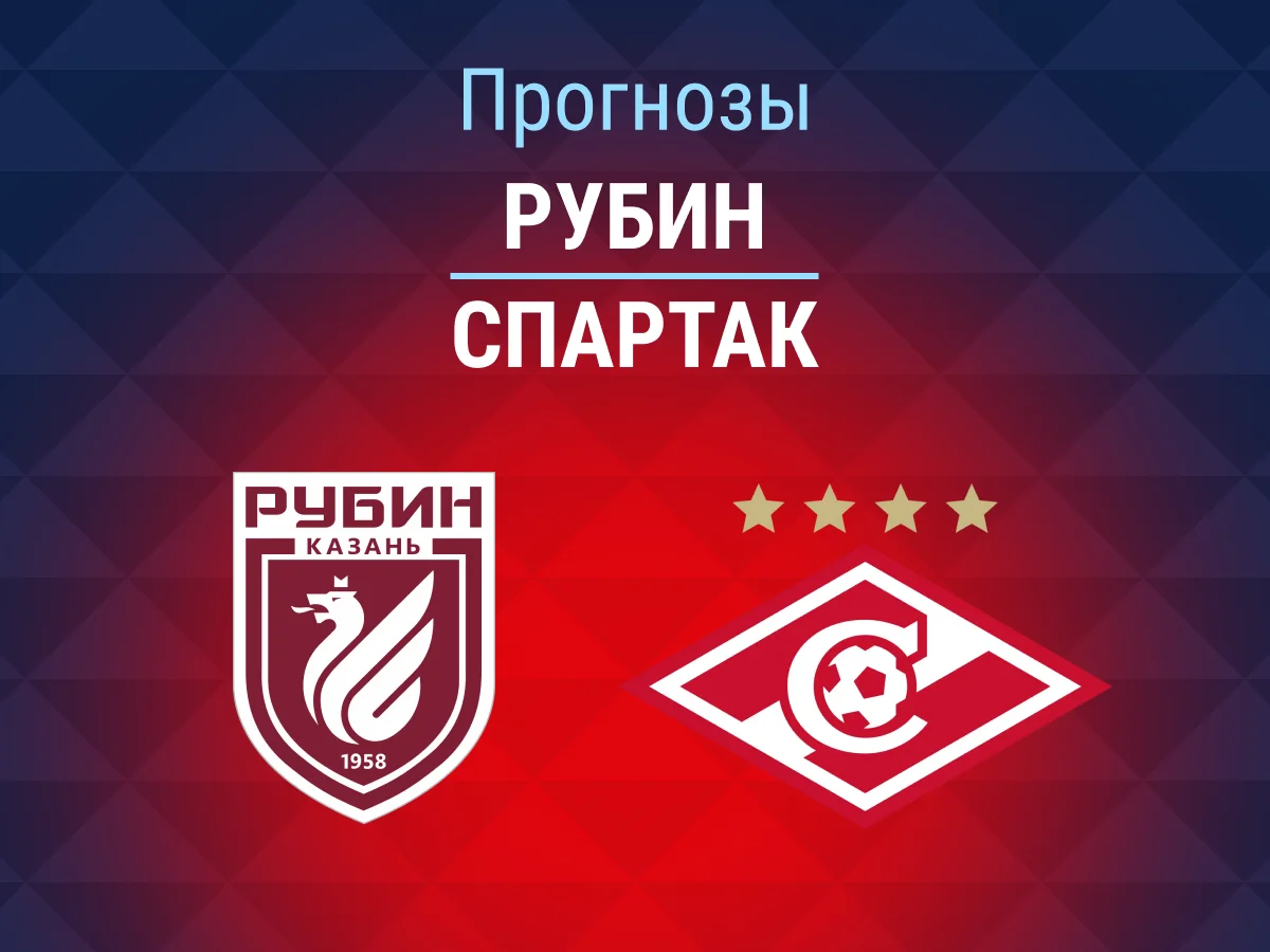 Альфа-Банк РПЛ, Спартак, Рубин, Прогнозы на футбол, Марафон, Мирлинд Даку, Ставки на футбол, Ставки на спорт, Прогнозы на спорт
