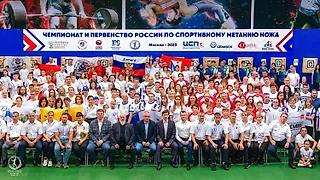 Чемпионат и Первенство России по спортивному метанию ножа 2023г