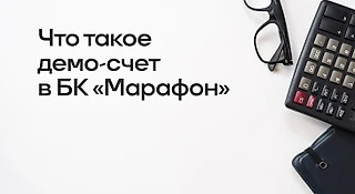 Что такое демо-счет в БК «Марафон»